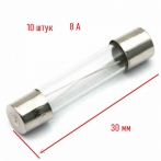 Предохранитель электрический Фермер Предохранитель Фермер 6X30ММ 8A 10 шт