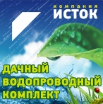 Дачный водопроводный комплект Исток ДВК-25