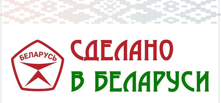 Сделано в Беларуси
