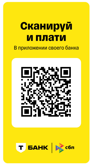 QR код для оплаты через ТБанк