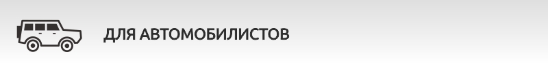Для автомобилистов