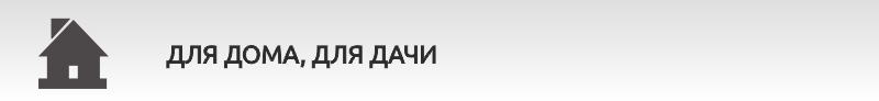 Для дома, для дачи