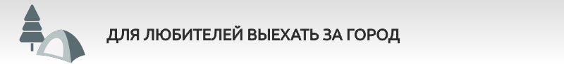 Для любителей выехать за город