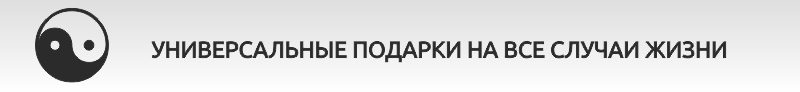 Универсальные подарки на все случаи жизни:
