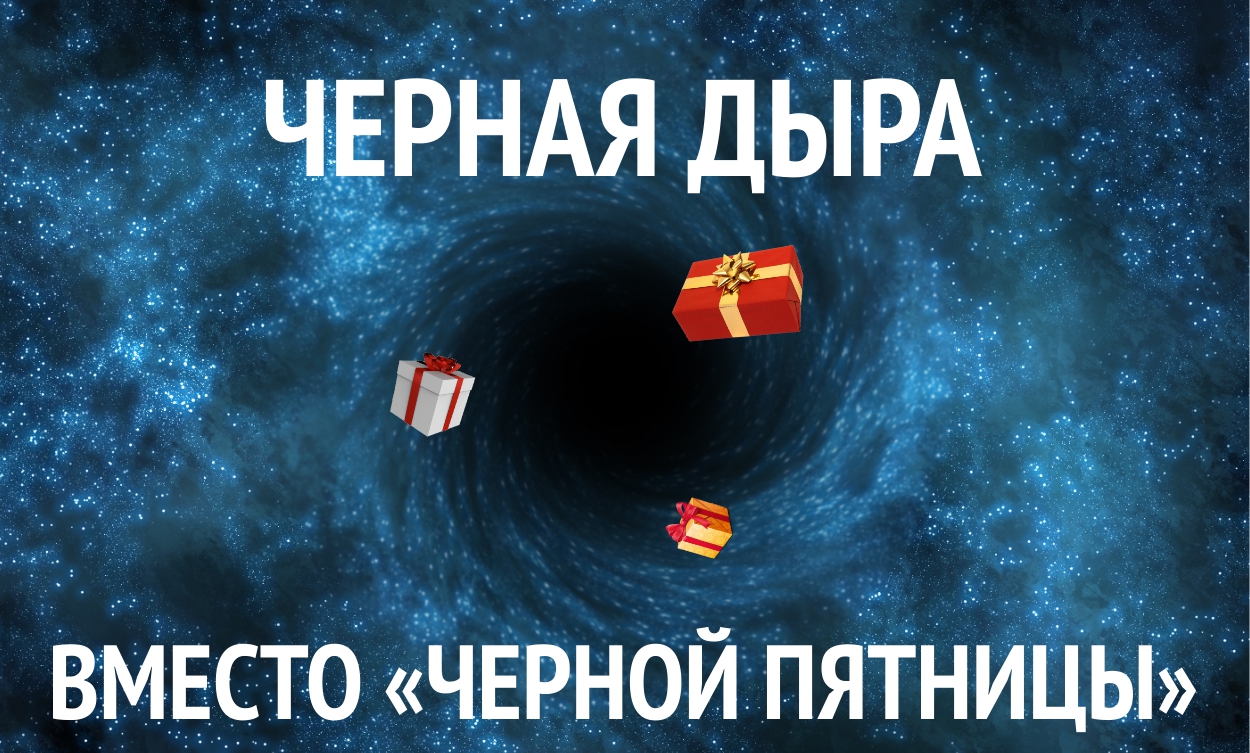 Черная дыра вместо черной пятницы