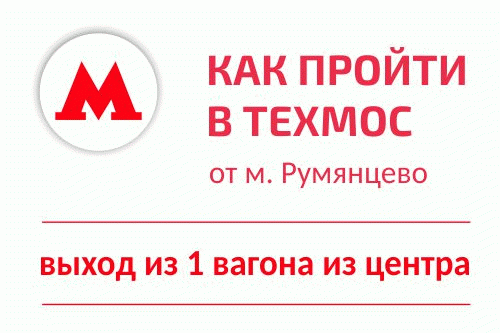 Как пройти в ТехМос от метро Румянцево