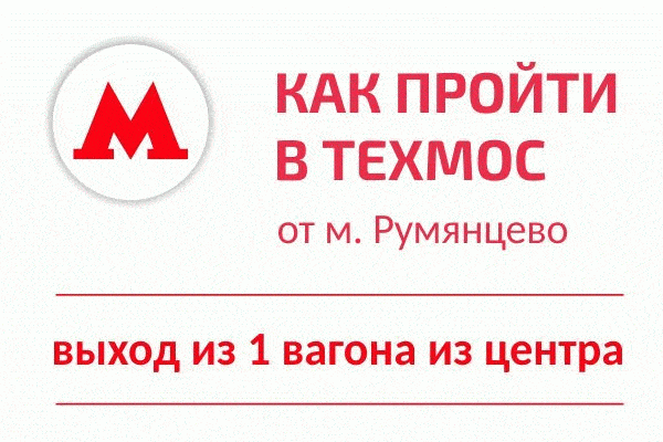 Анимированная схема прохода в Техмос от метро Румянцево