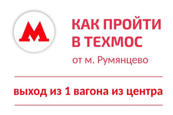 Как пройти в ТехМос от метро Румянцево