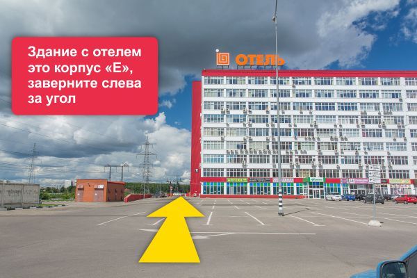 Увидите корпус Е с вывеской сверху "Отель".