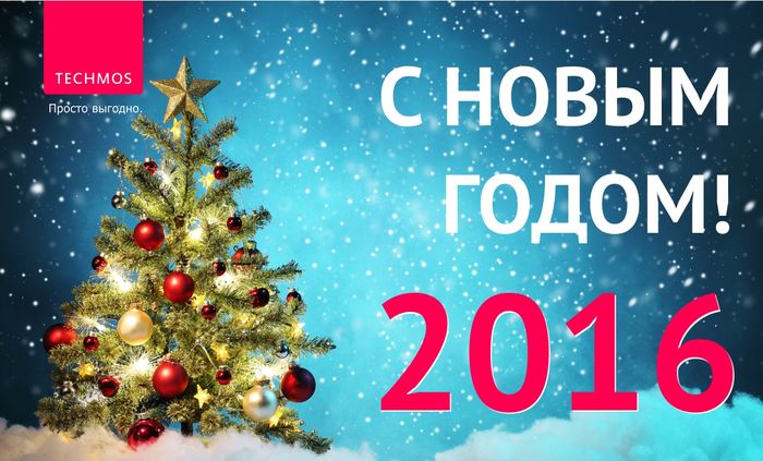 С Новым годом в магазине Техмос - TechMos.RU