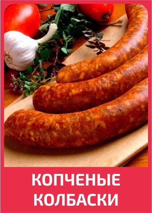 Копченая колбаска