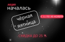 Черная пятница 2021