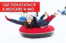 Топ 12 мест для катания на тюбингах в Москве